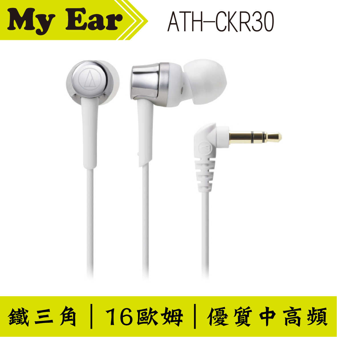 鐵三角 ATH-CKR30 銀色 耳道式 耳機| My Ear 耳機專門店