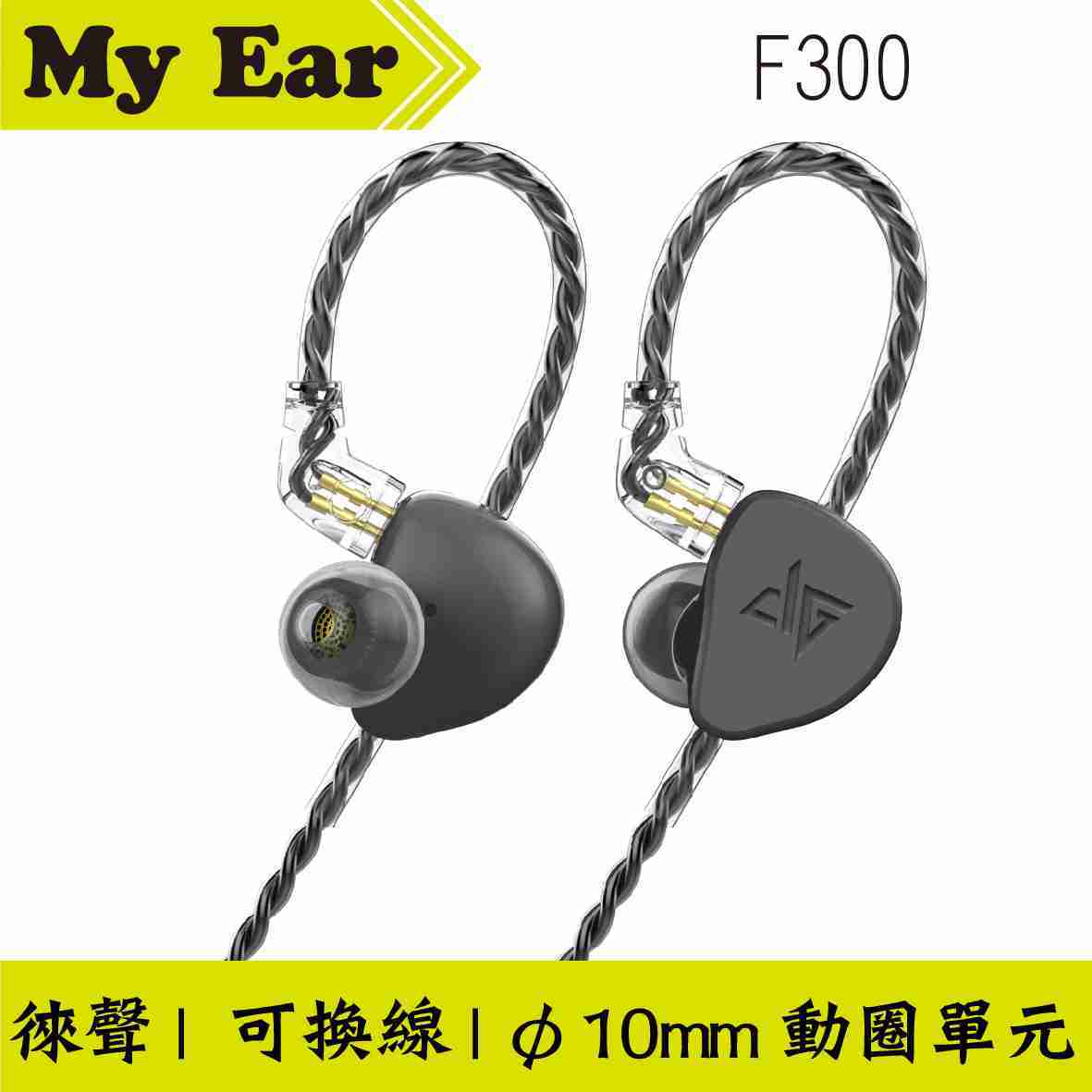 Auglamour 徠聲 F300 黑色 可換線 動圈單元 入耳式 | My Ear耳機專門