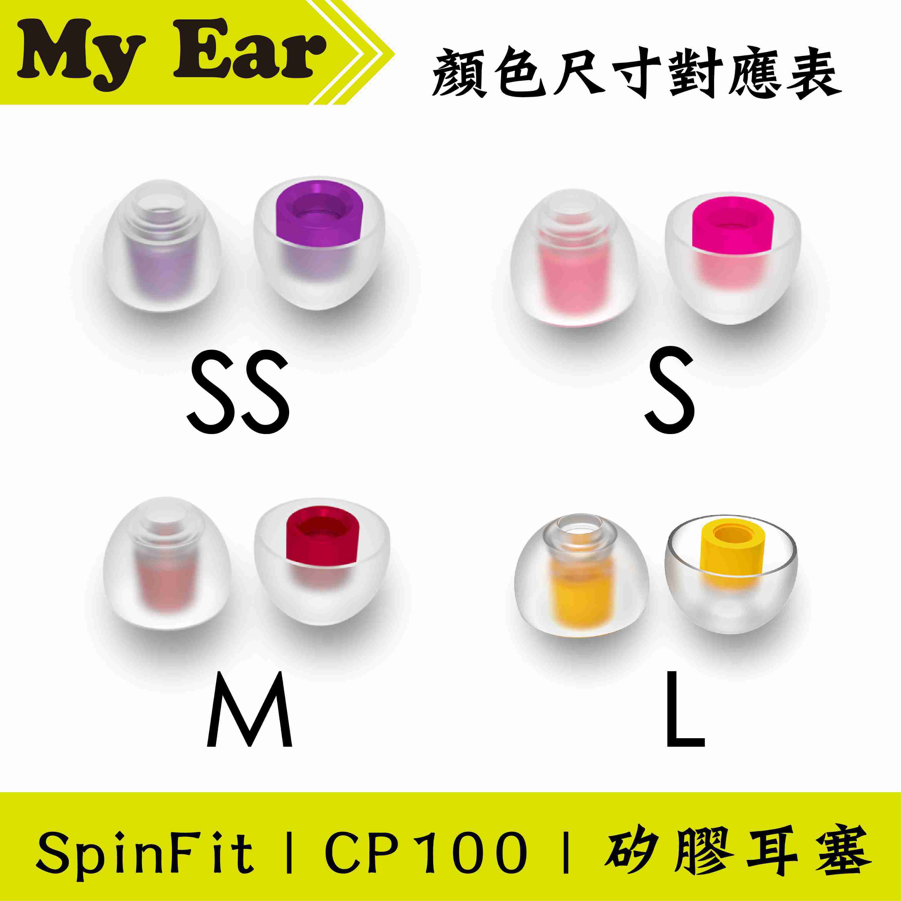 Spinfit CP100 矽膠 耳塞 M號 一對 管徑4mm ｜My Ear耳機專門店