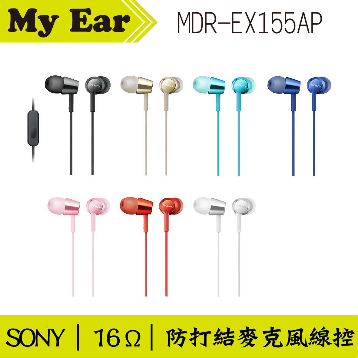 SONY 索尼 MDR-EX155AP 線控 Android IOS適用 入耳式耳機 | Ｍy Ear 耳機專門店