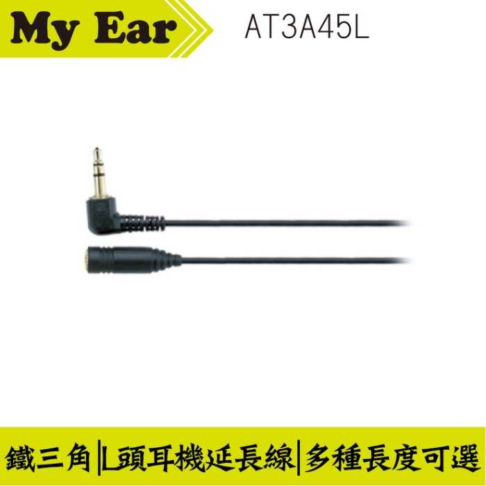 鐵三角 AT3A45L L頭耳機延長線 雙色可選 1M | My Ear 耳機專門店
