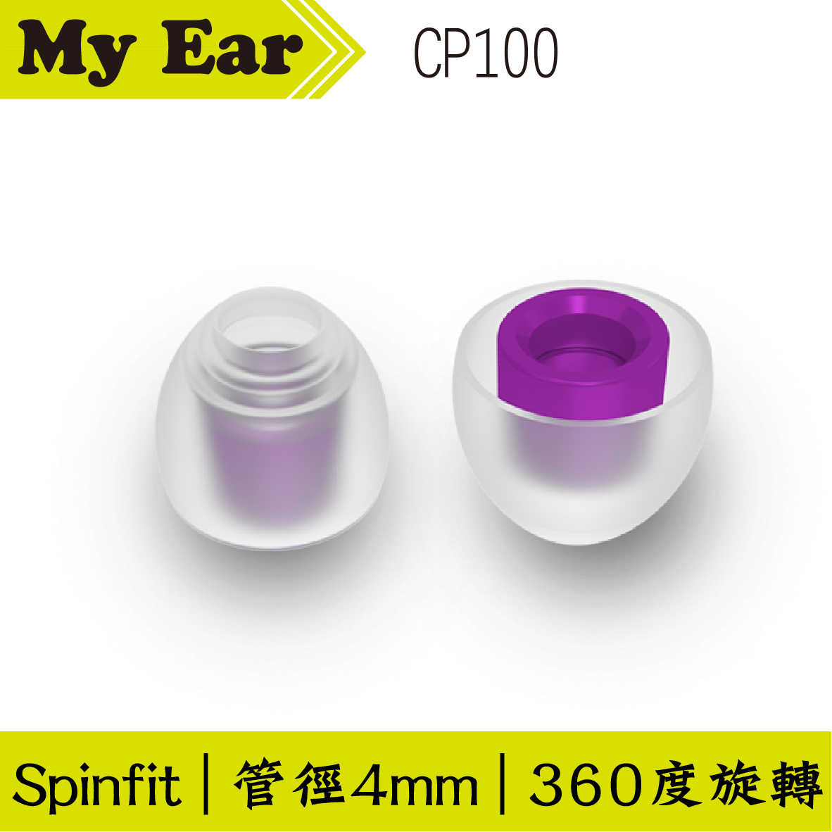 Spinfit CP100 矽膠 耳塞 SS號 一對 管徑4mm ｜My Ear耳機專門店
