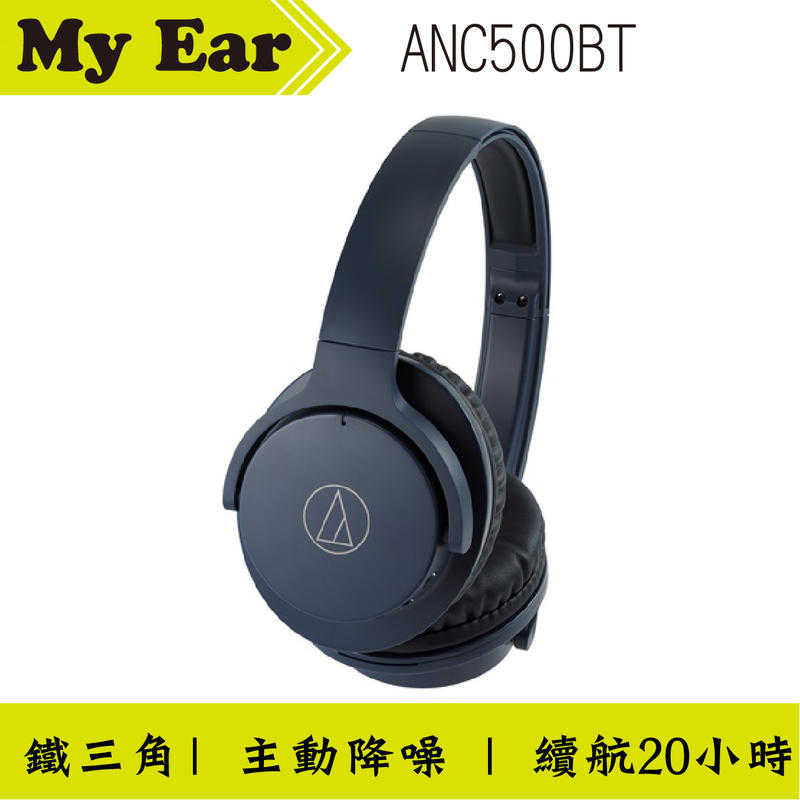 鐵三角 ATH-ANC500BT 藍 降噪 長續航 藍芽 耳罩式 耳機｜My Ear耳機專門店