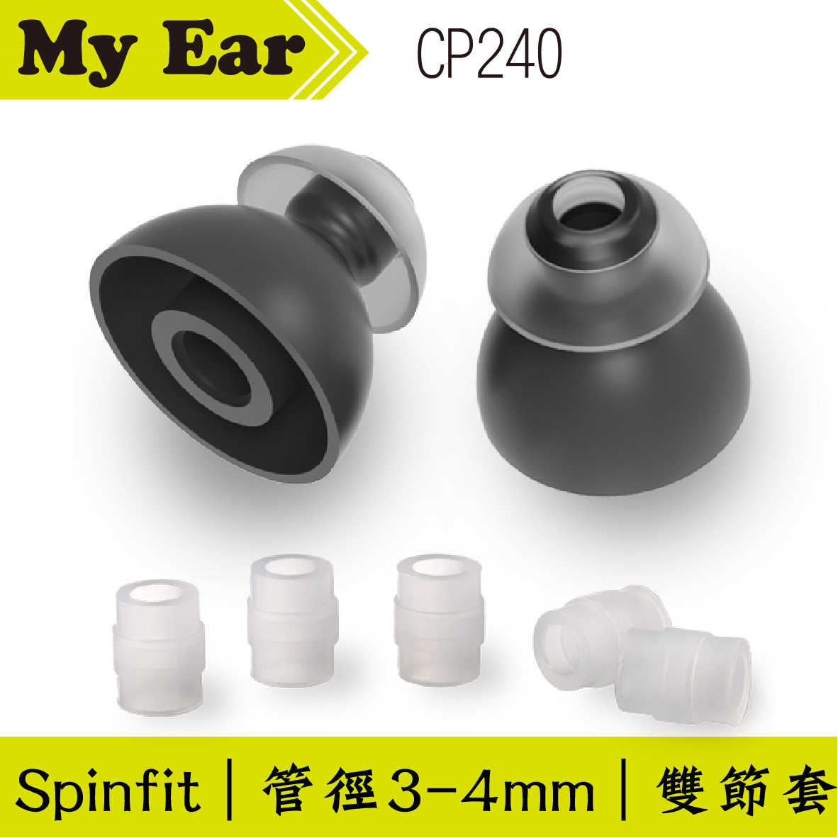 Spinfit CP240 矽膠 雙節 耳塞 L號 一對 管徑3-4mm ｜My Ear 耳機專門店