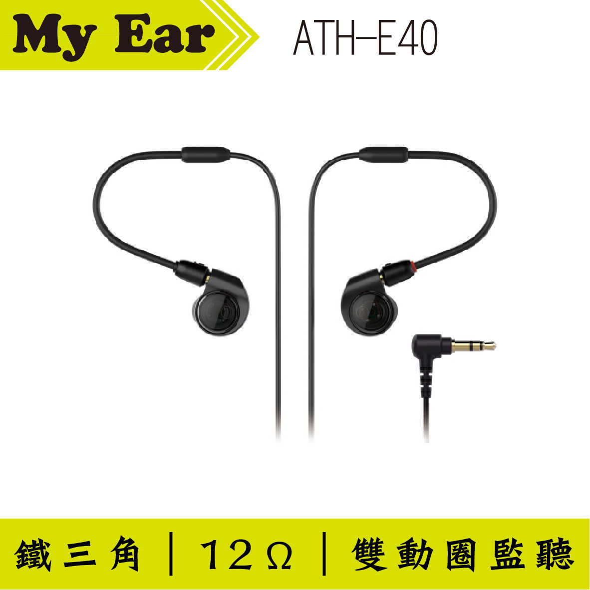鐵三角 ATH-E40 雙動圈 耳道式 監聽耳機 | My Ear 耳機專門店