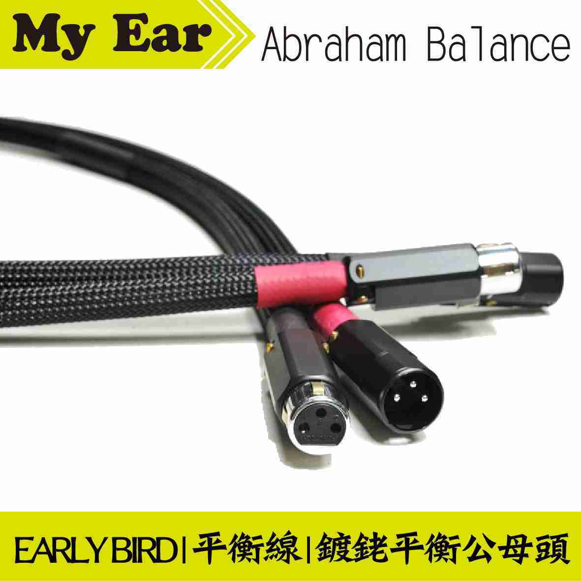 EARLY BIRD 惡堡 ABRAHAM BALANCE 鍍銠平衡公母頭 平衡線 | My Ear 耳機專門店