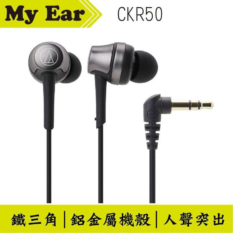 鐵三角 ATH-CKR50 耳道式 耳機 黑金色 | My Ear 耳機專門店