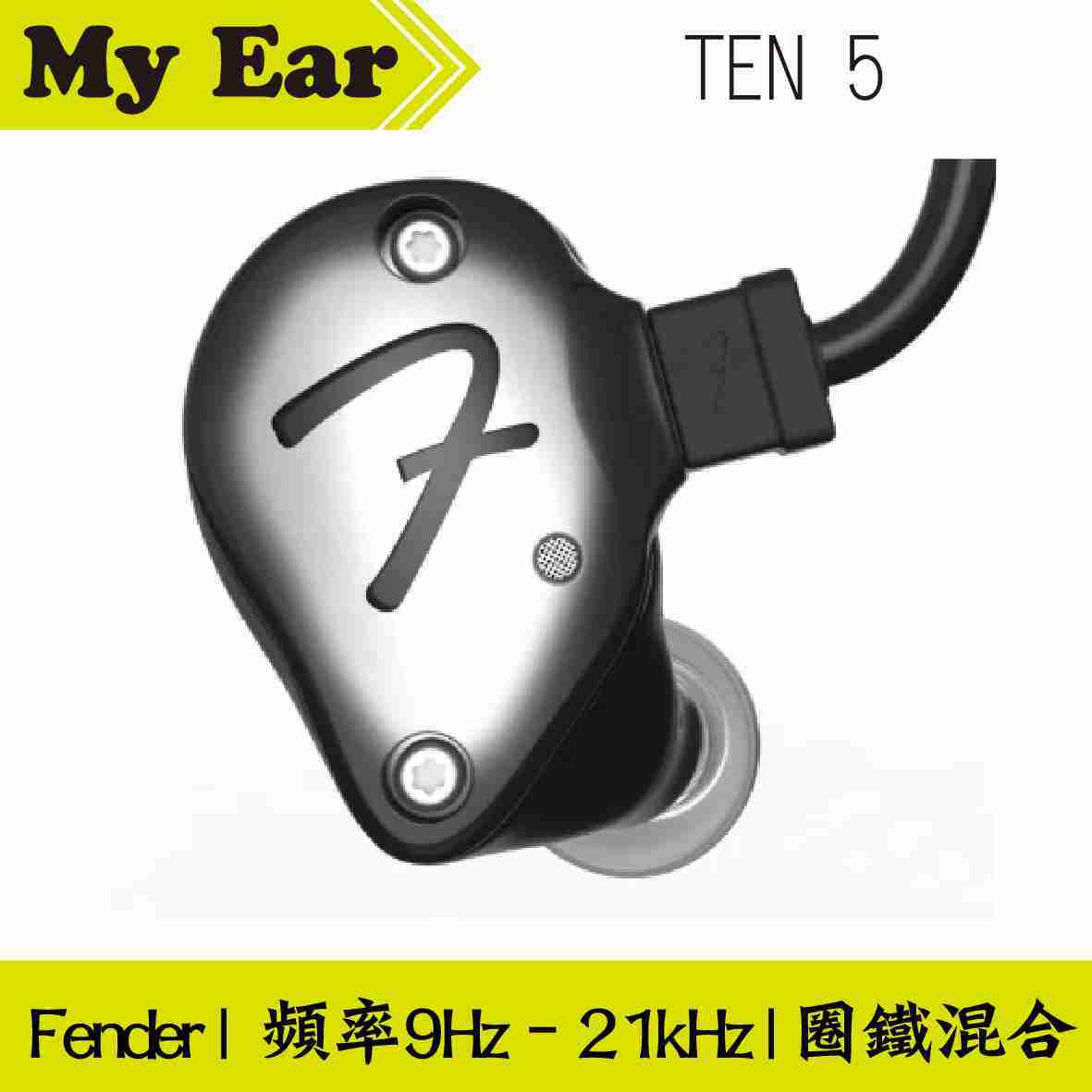 Fender TEN 5 兩色可選 耳道式 耳機 圈鐵混合 | My Ear耳機專門店