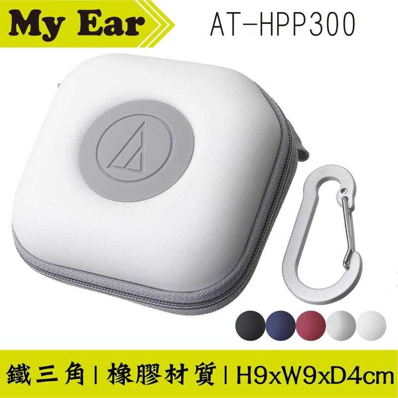 鐵三角 AT-HPP300 紅色 硬殼 耳機收納盒 耳機 收納盒 ｜My Ear耳機專門店