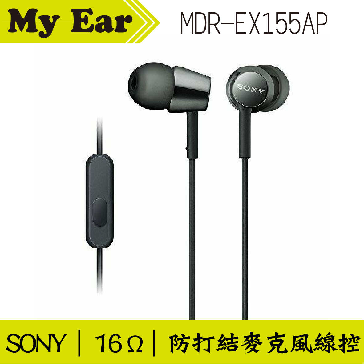 SONY 索尼 MDR-EX155AP 黑 線控 Android IOS適用 入耳式耳機 | Ｍy Ear 耳機專門店