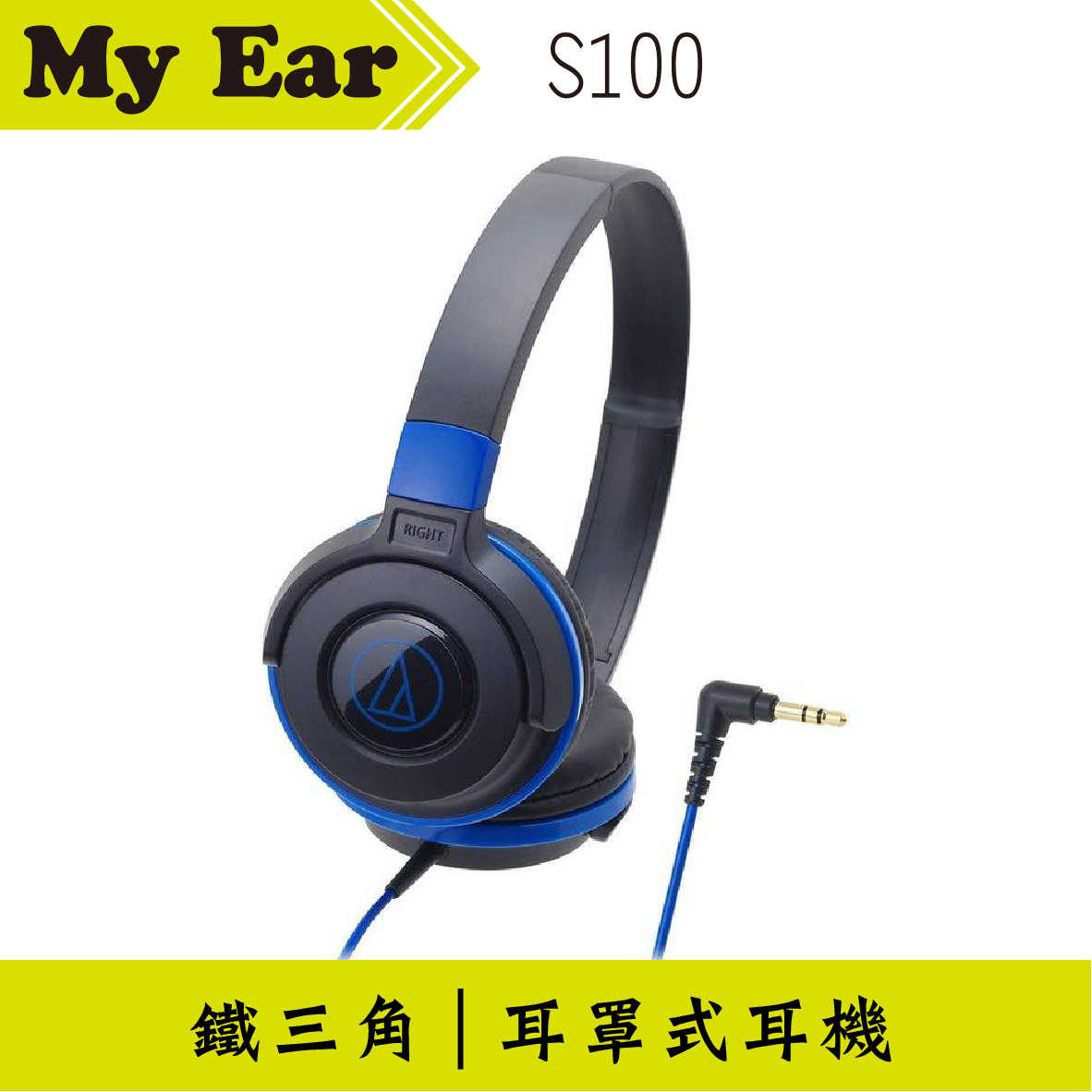 鐵三角 ATH-S100 耳罩式耳機 黑藍色 | My Ear 耳機專門店