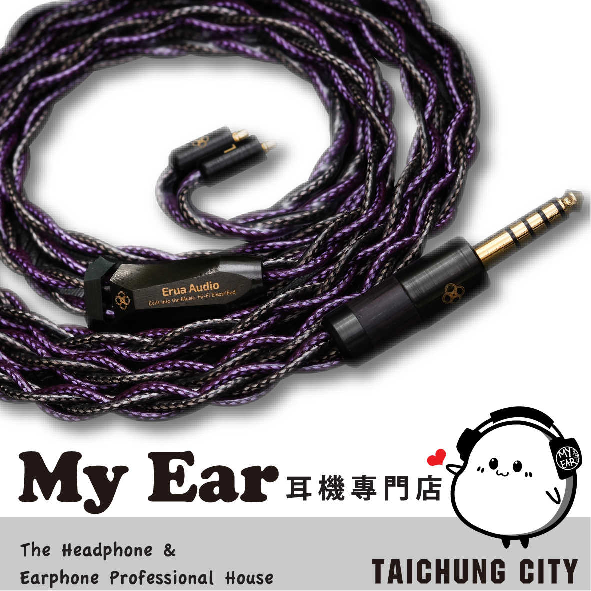 ERUA Vidar Alter II 黑銅皇二代 6N單晶銅 客制 耳機 升級線 | My Ear 耳機專門店