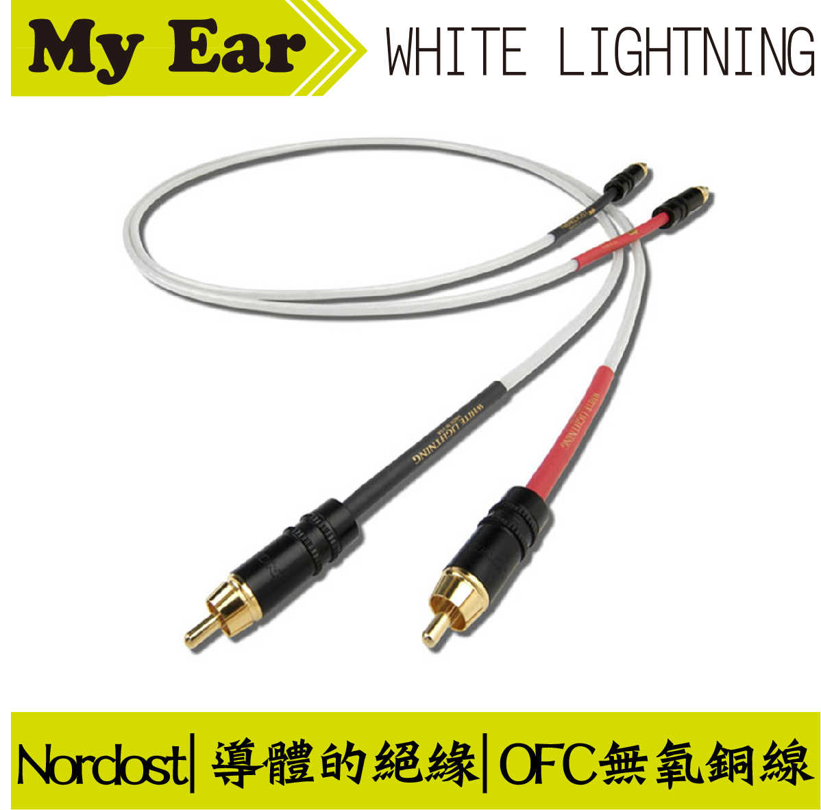 NORDOST WHITE LIGHTNING 白光1M /對 | My Ear 耳機專門店