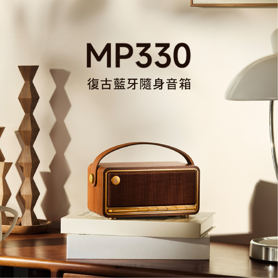 EDIFIER 漫步者 MP330 長續航 多點連接 Hi-Res 復古 藍牙隨身音箱 | My Ear 耳機專門店