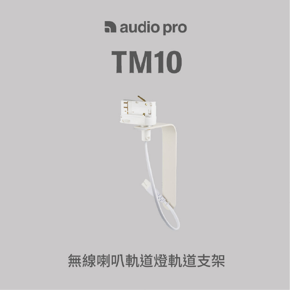 Audio Pro TM10 適用A10 MKII 無線喇叭 軌道燈 軌道支架 | My Ear 耳機專門店