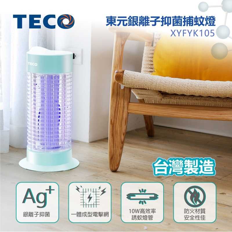 【TECO東元】10W銀離子抑菌捕蚊燈(XYFYK105)