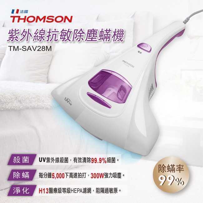【THOMSON湯姆盛】紫外線抗敏除塵璊吸塵器(TM-SAV28M)