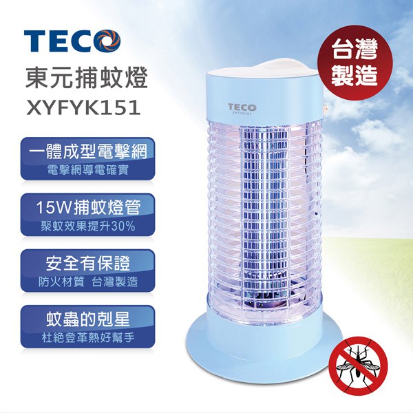 【TECO東元】15W電子式捕蚊燈(XYFYK151) XYFYK151