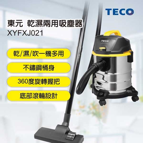 【TECO東元】不鏽鋼乾濕兩用吸塵器(XYFXJ021)