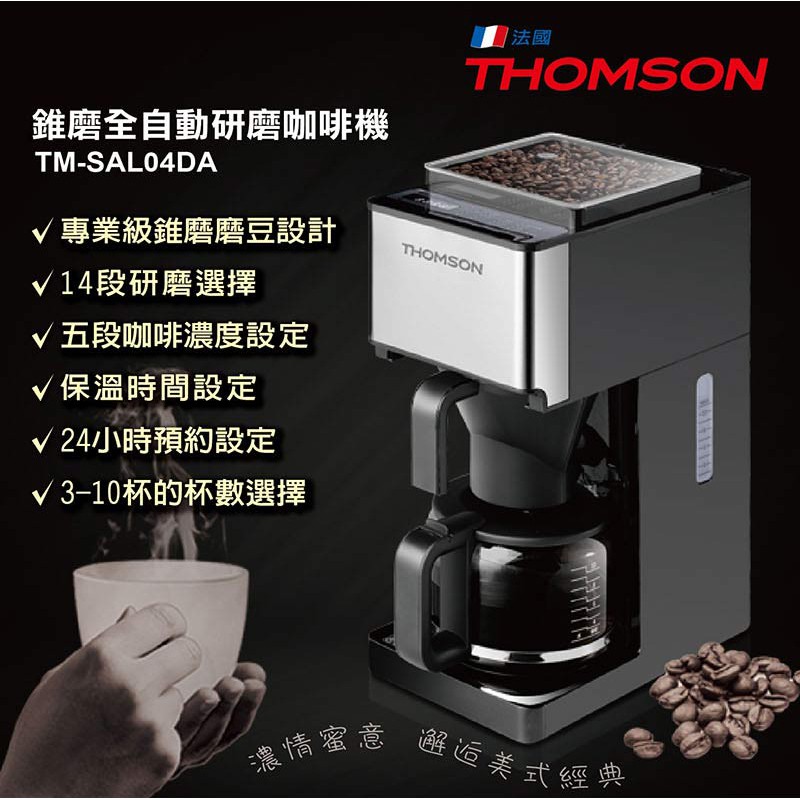 原廠全新品~【THOMSON湯姆盛】錐磨全自動研磨咖啡機(TM-SAL04DA)~五段濃淡調整功能