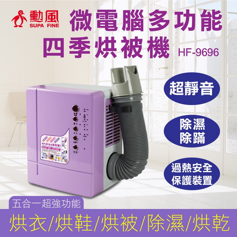 限量30台~【勳風】微電腦多功能烘被機(HF-9696) 烘被機(HF-9696)+烘衣袋