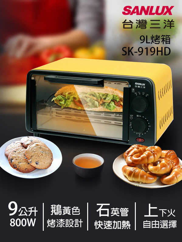 【SANLUX台灣三洋】9L雙旋鈕電烤箱(SK-919HD)