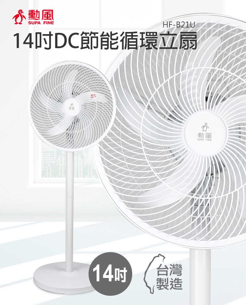 【SUPA勳風】14吋 無段速極能DC直流電風扇/免插電也能吹(HF-B21U)