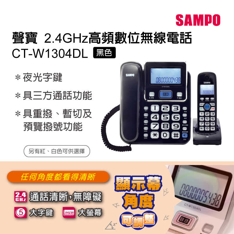 三色可選擇 【SAMPO聲寶】2.4GHz高頻數位無線子母電話(CT-W1304DL) CT-W1304DL(黑色)