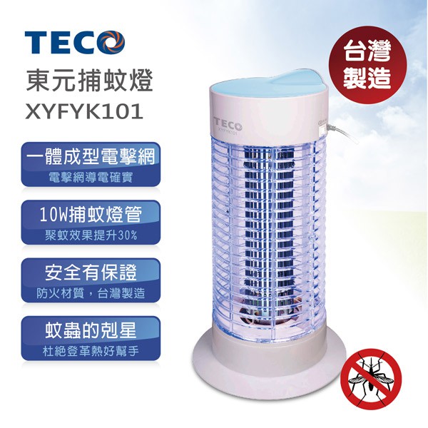 【TECO東元】電子式10W捕蚊燈(XYFYK101) 東元10W捕蚊燈 x 1台