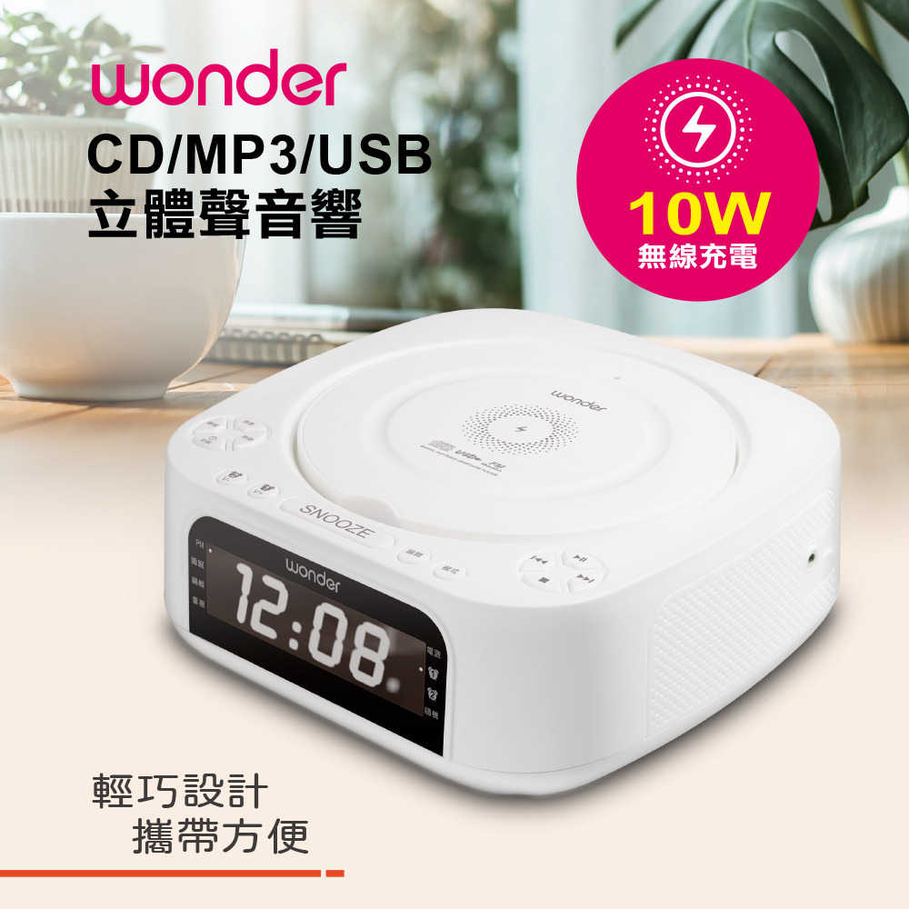 【WONDER 旺德】藍芽/USB/MP3/CD 10W無線充 立體聲音響(WS-B035U)