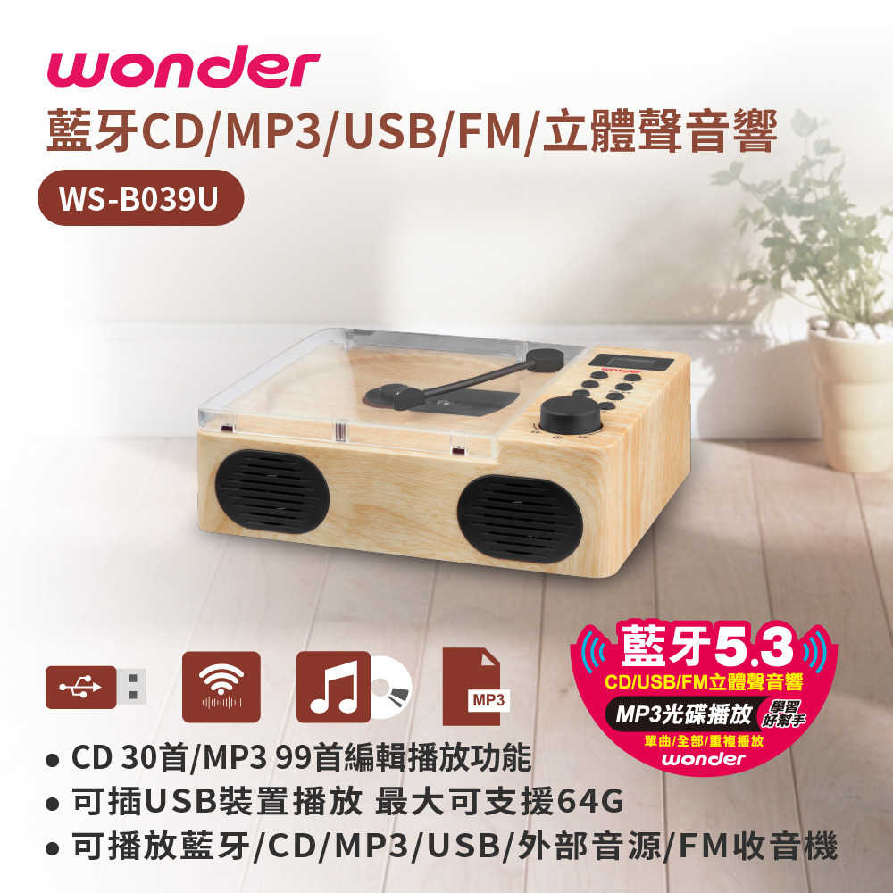 WONDER LCD手提藍芽 FM/MP3/CD/USB立體聲音響 WS-B039U