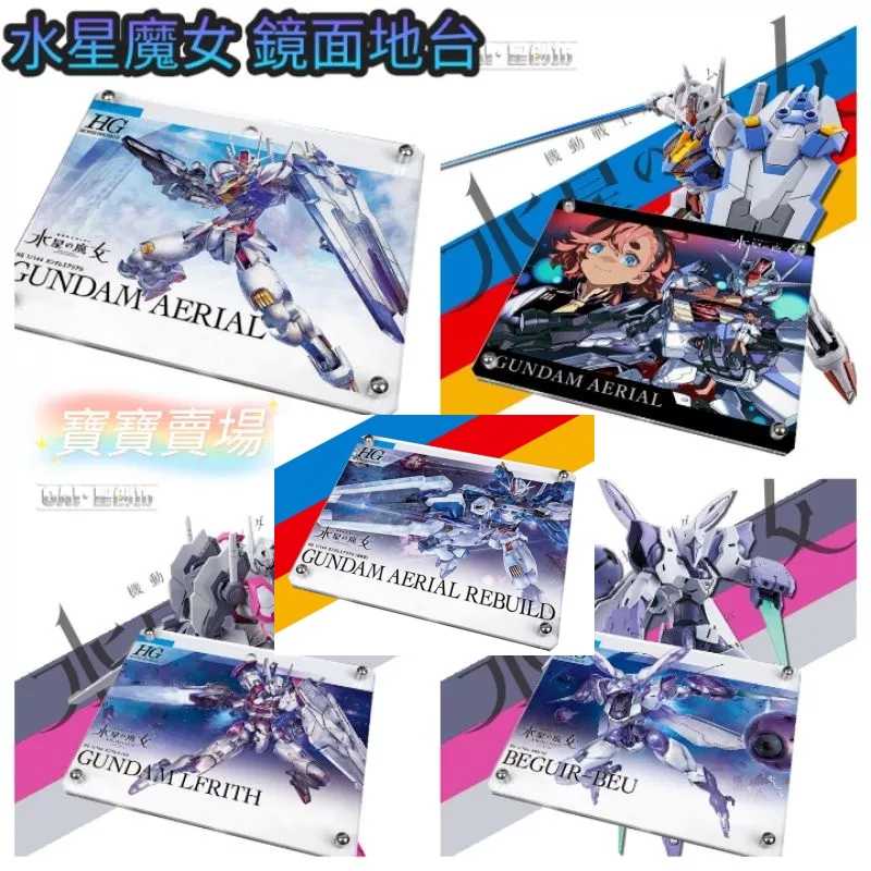 臺中寶寶【最低價 星創坊 水星的魔女 展示地臺 送 支架】HG SD Robot魂 風靈 修改型 魔靈 異端審判者