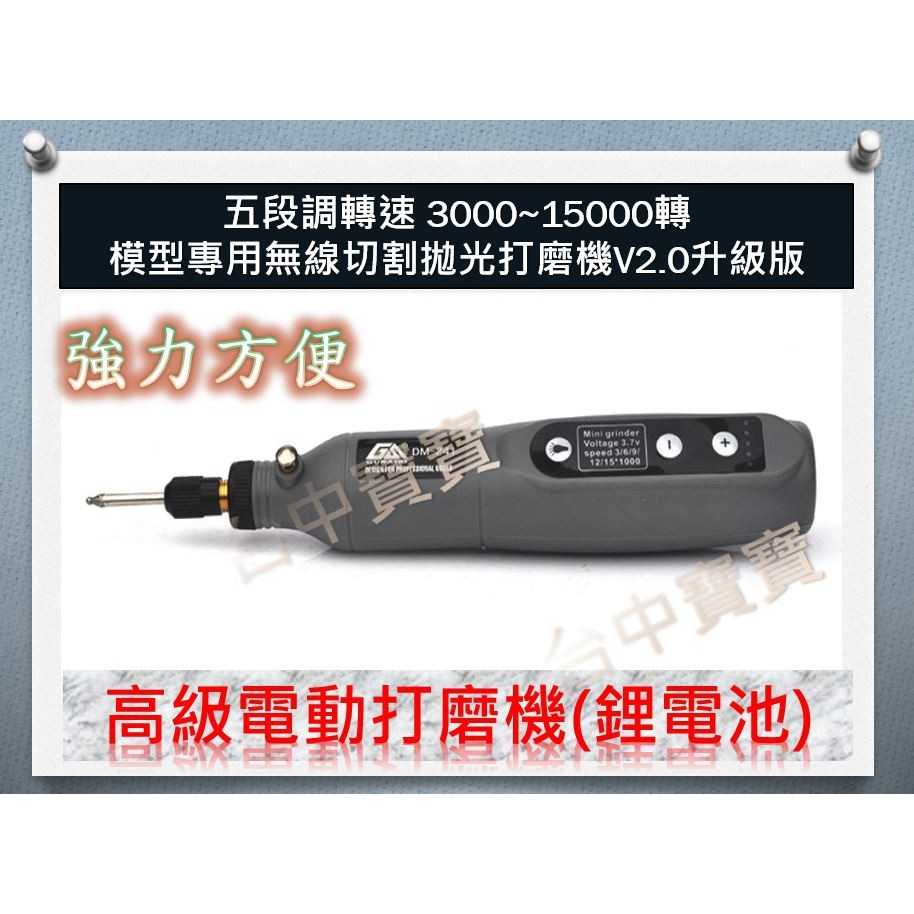 【台中寶寶】高級 電動 打磨機 升級版 v2.0鋰電池式模型 鋼彈 切割機 拋光機 附 磨具 鑽頭 打磨 拋