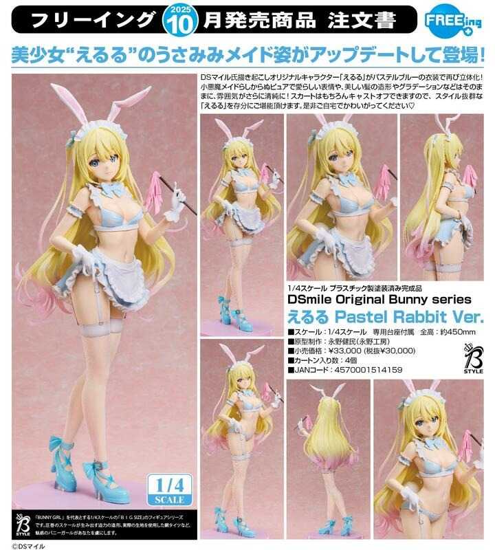 《豬帽子✬免訂金》預購10月 FREEing DSmile原畫 Eruru Pastel Rabbit 1/4 0521