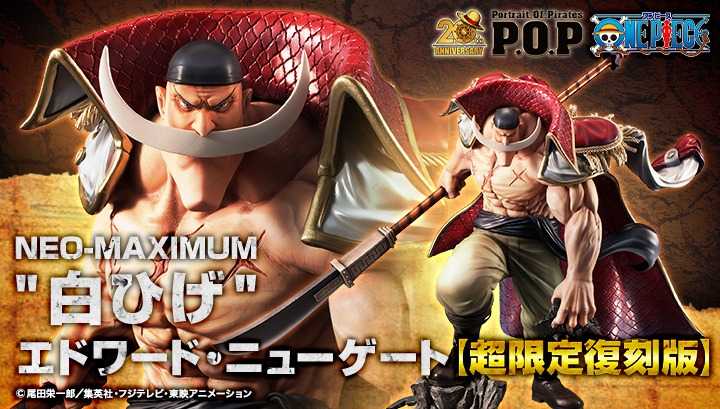 《豬帽子》現貨 MH限定 海賊王 POP NEO-MAXIMUM 白鬍子 超限定復刻版
