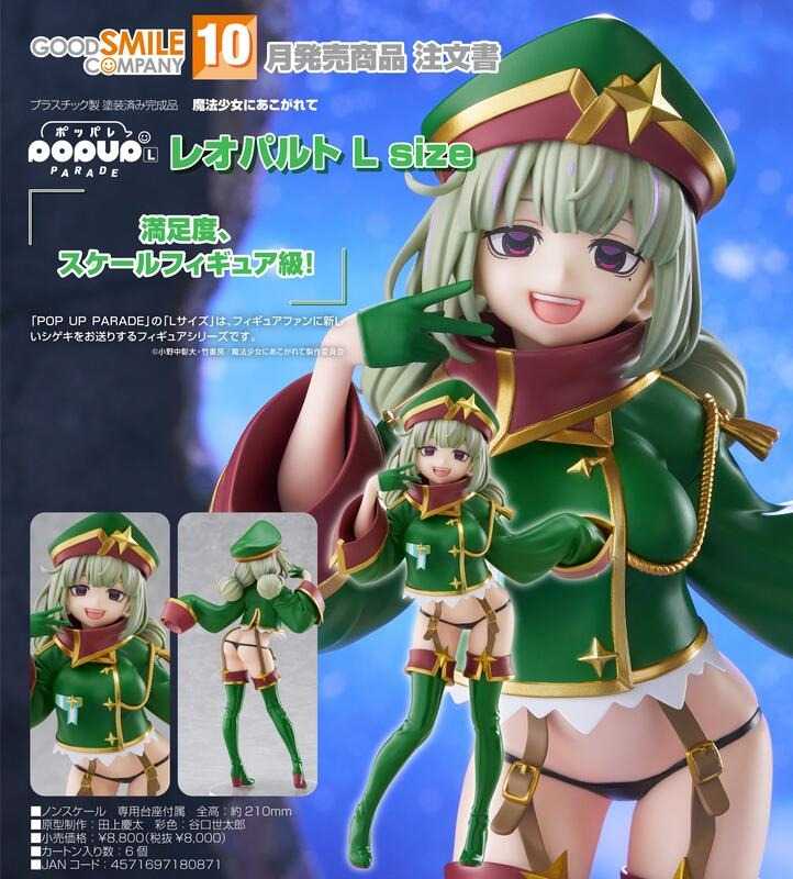 《豬帽子✬免訂金》預購10月 GSC POP UP PARADE 夢想成為魔法少女 獵豹 L 0406