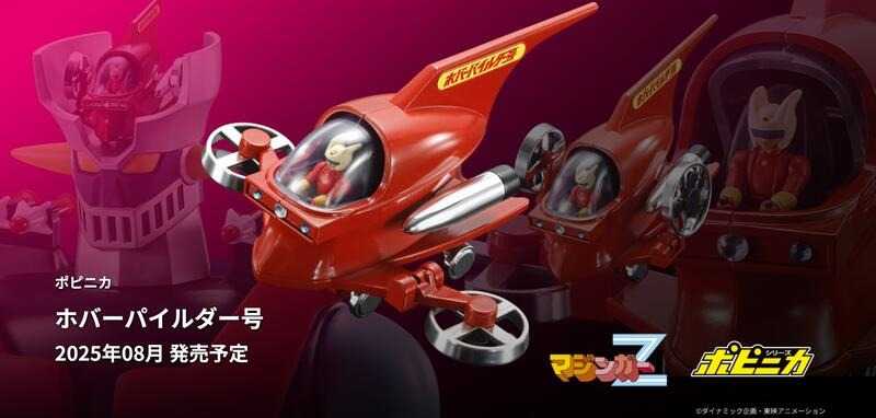 《豬帽子》現貨 萬代 Popynica 無敵鐵金剛 魔神Z 迴旋指揮艇 HOVER PILEDER
