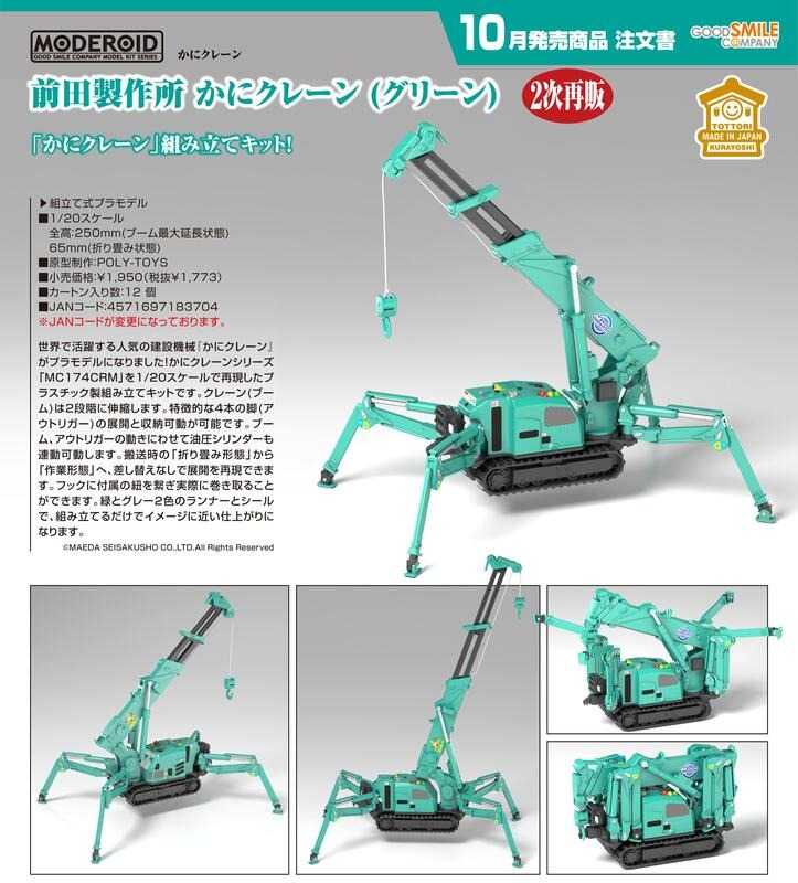 《豬帽子✬免訂金》預購10月 GSC 組裝模型 MODEROID 前田製作所 蜘蛛吊車 綠色 1/20 再販 0601