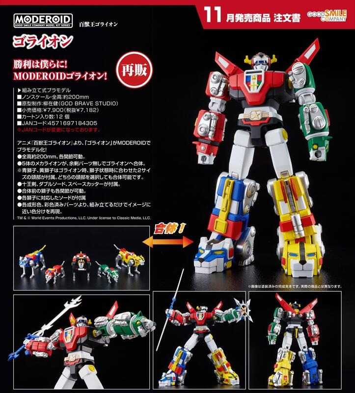 《豬帽子✬免訂金》預購11月 GSC 組裝模型 MODEROID 百獸王GOLION 聖戰士 再販 0608