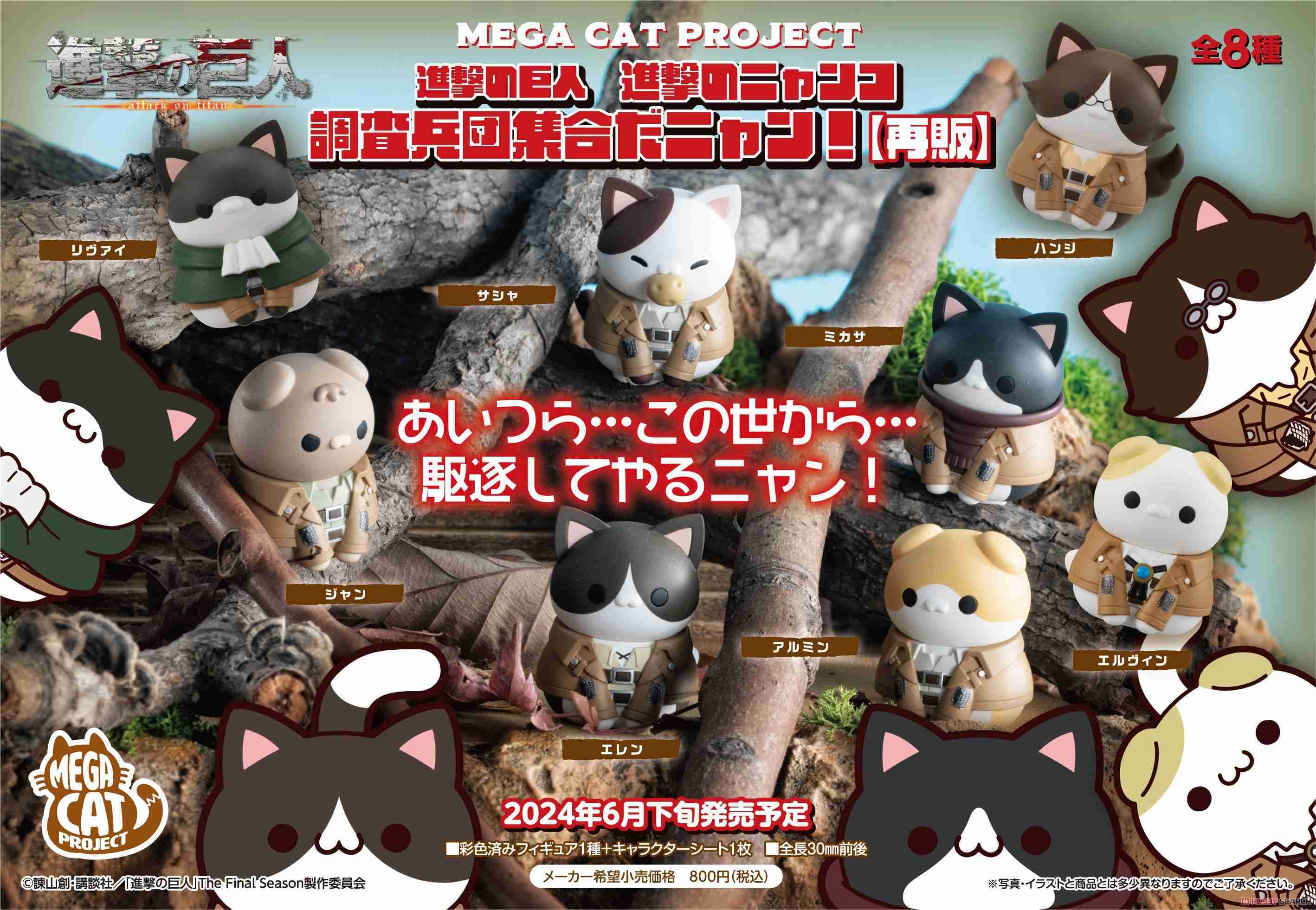 《豬帽子✬免訂金》預購6月 MH限定 MEGA CAT 進擊的巨人喵 進撃喵 調査兵團集合！中盒8入 再販 0121