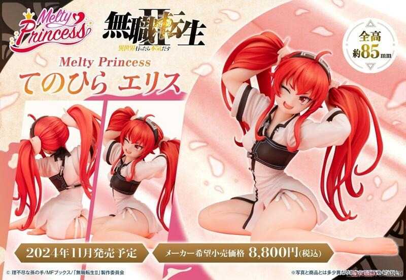 《豬帽子✬超取免訂金》預購11月 MH限定 Melty Princess 無職轉生 掌中的艾莉絲 0721