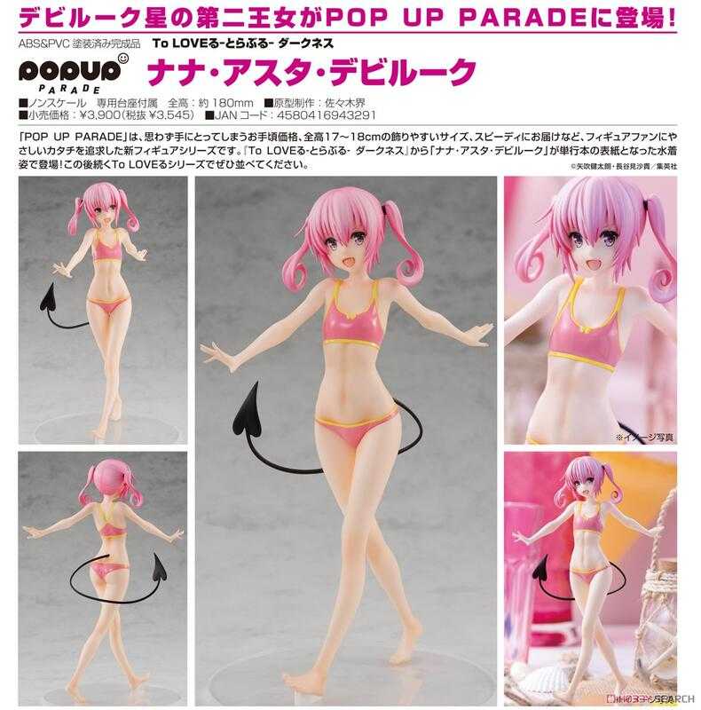 《豬帽子》現貨 代理版 GSC POP UP PARADE 出包王女 娜娜 阿絲達 戴比路克