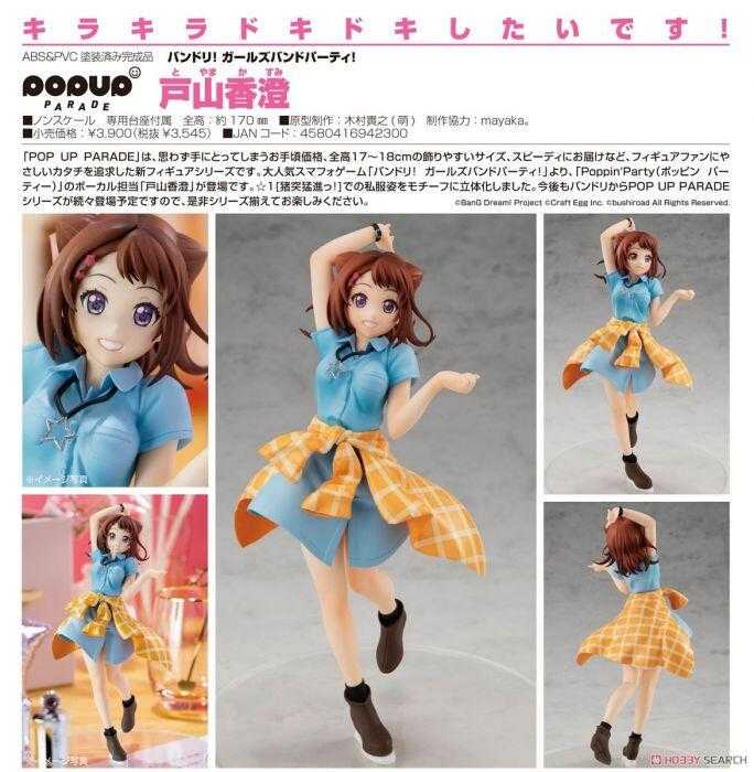 《豬帽子》現貨 GSC 代理版 POP UP PARADE BanG Dream! 戶山香澄 PVC 完成品