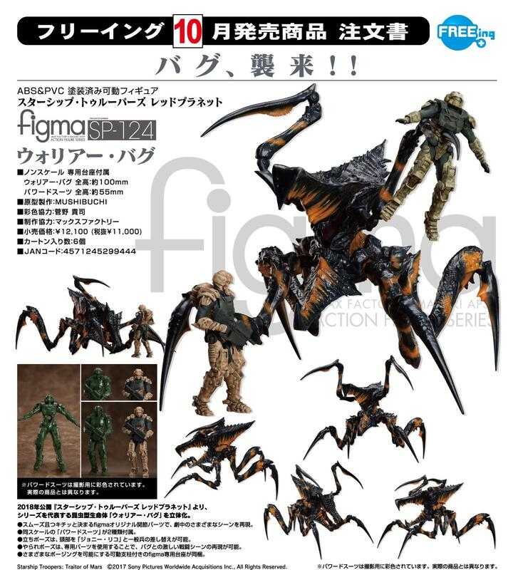 《豬帽子》現貨 代理版 GSC figma 星艦戰將：火星叛將 衛兵蟲 可動 完成品