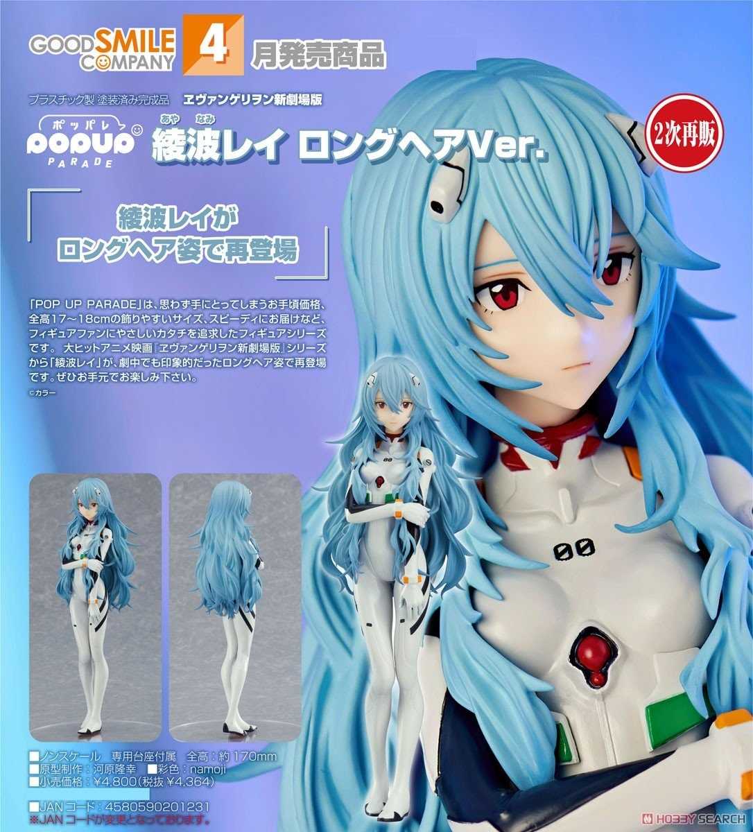 《豬帽子》現貨 GSC POP UP PARADE 福音戰士新劇場版 綾波零 長髮Ver 再販