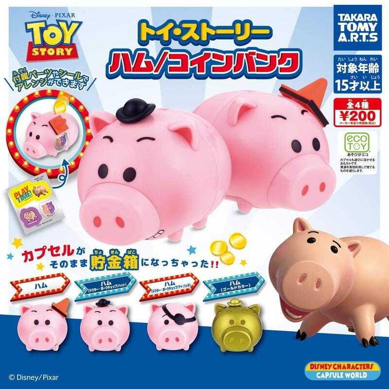 《豬帽子》現貨 玩具總動員 火腿豬存錢筒 一套4款 不拆售 扭蛋 轉蛋
