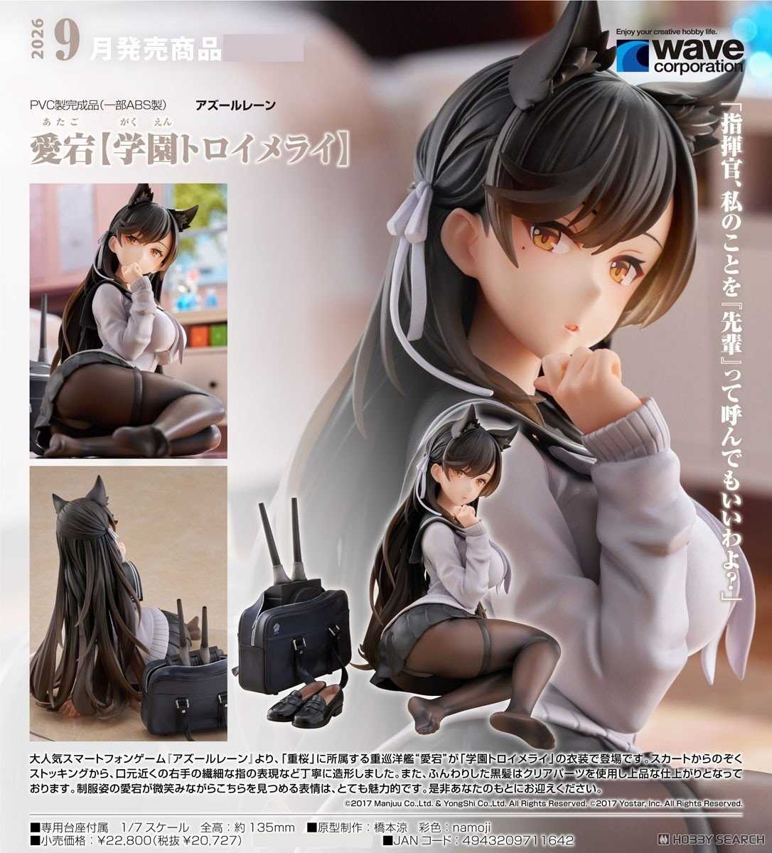 《豬帽子✬免訂金》預購26年9月 WAVE 碧藍航線 愛宕 學園幻想曲 1/7 1123