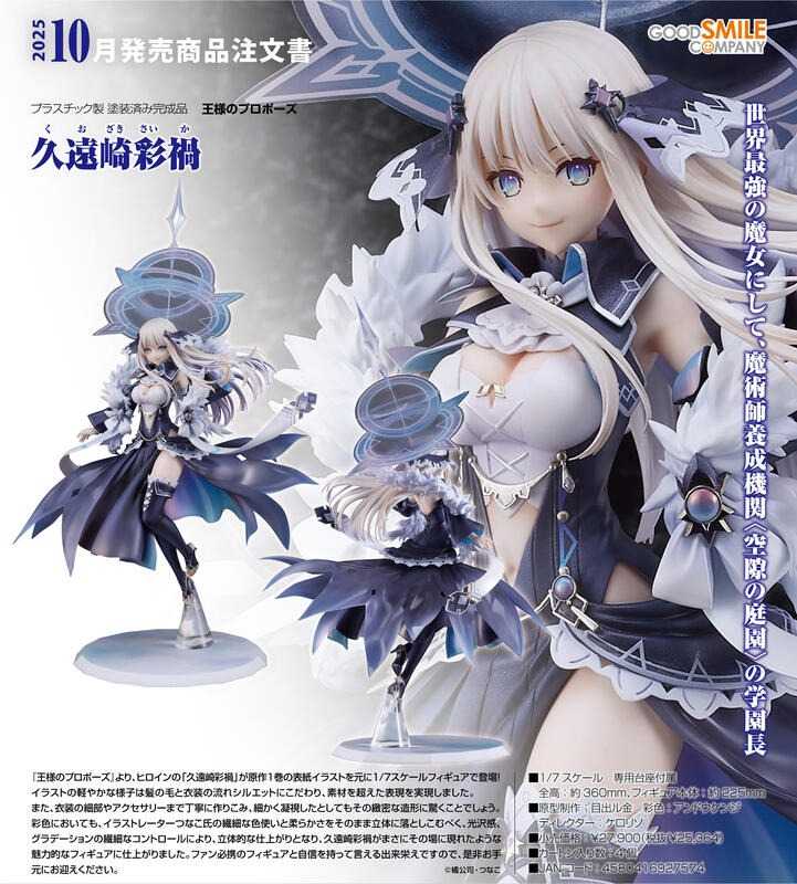 《豬帽子✬超取免訂金》預購25年10月 GSC 王者的求婚 久遠崎彩禍 1/7 PVC 0901