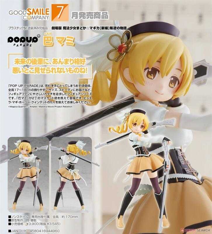 《豬帽子》現貨 代理版 GSC POP UP PARADE 魔法少女小圓 巴麻美 PVC 完成品 不挑盒況