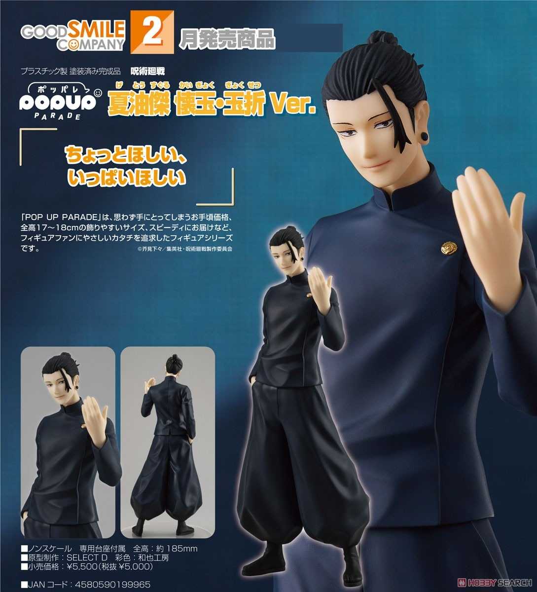 《豬帽子》現貨 GSC POP UP PARADE 咒術迴戰 夏油傑 懷玉‧玉折Ver